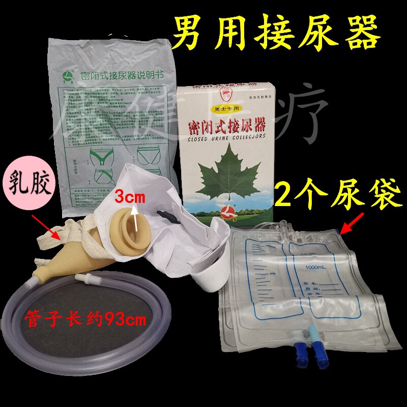 亨康密闭式接尿器男士专用2个尿袋原日康牌男用接尿器新乡男式