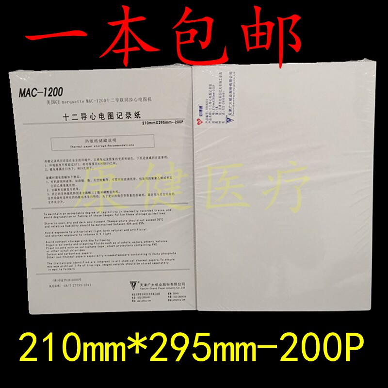 十二导联心电图记录纸210mm*295mm-200p 12导天津广大心博通一本