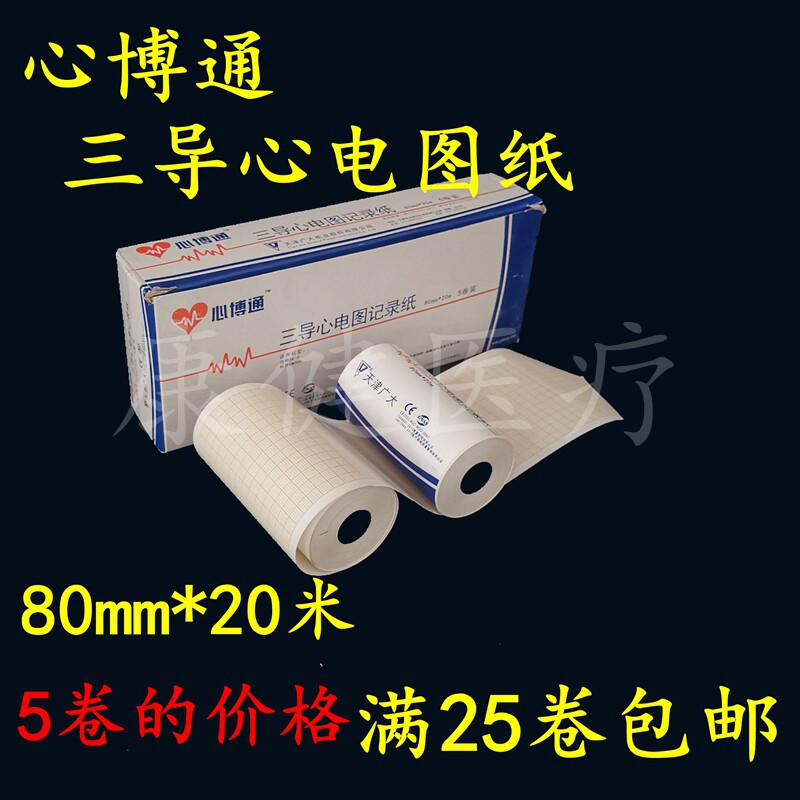 心电图纸80mm*20米三导天津广大心博通5卷的价格满25卷包邮