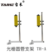 Full grating bracket tubular bracket round tube bracket safety light curtain bracket