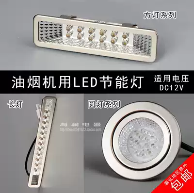 Range hood lamp accessories LED cold light lamp Integrated lamp and various brands of universal long lamp Square lamp round lamp