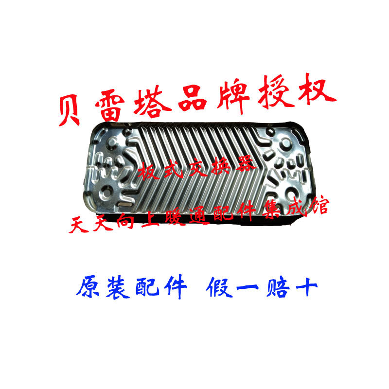 Beretta Beretta Jinnorman plate heat exchanger plate exchanger gas wall-mounted boiler accessories