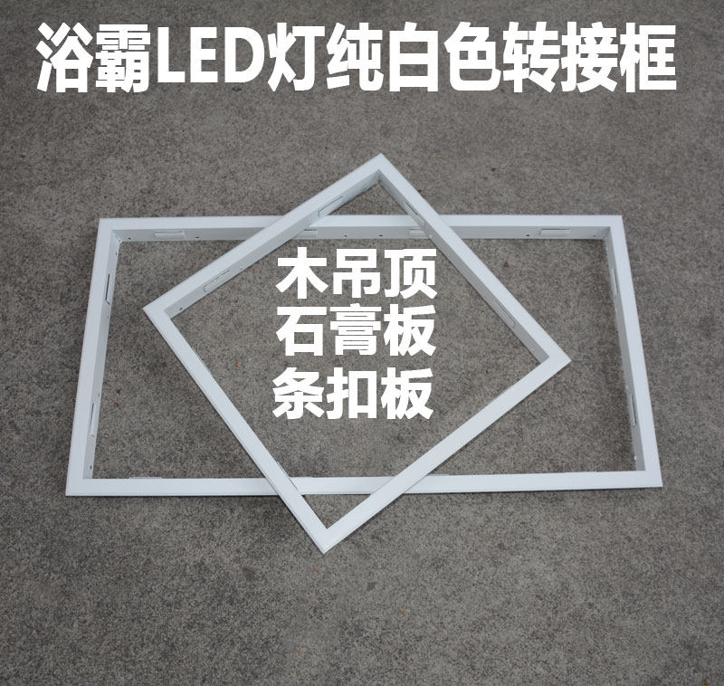 Integrated ceiling bath bully flat lamp 30 * 30 * 60 white conversion frame aluminium alloy conversion frame frame concealed thicken-Taobao