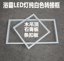 Integrated ceiling bath bully flat lamp 30*30*60 white conversion frame Aluminum alloy conversion frame concealed thickening