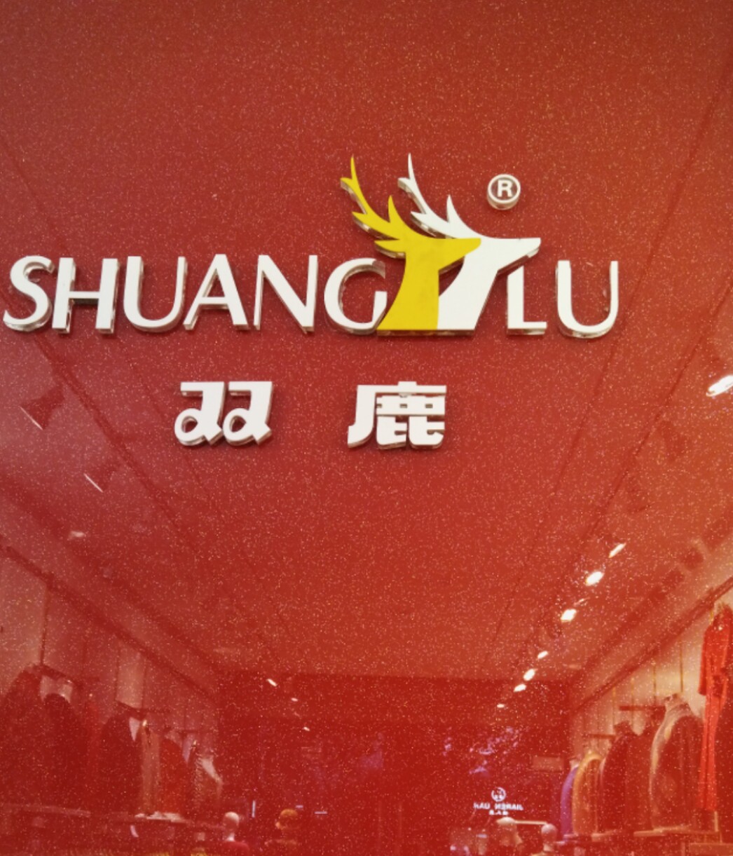 双鹿羊毛衫