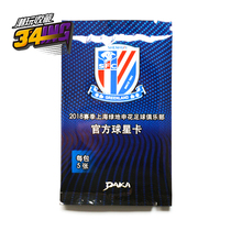  (345)Football Star Card 2018 DAKA Shanghai Shenhua Club official 5 pack card