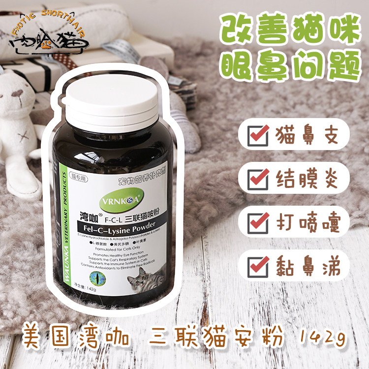 Meat-faced cat American bay coffee cat with lysine powder cat nasal branch sneeze cold cat herpes virus