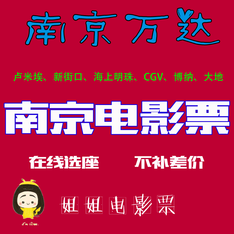 Nanjing Movie Ticket Wanda Lumière Vientiane Suning China Film Deji CGV Happy Blue Ocean AMG Bona UME Academy