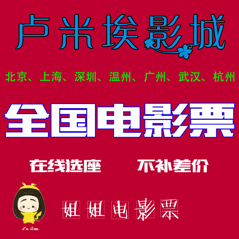 Lumiere Movie Ticket Beijing Changying Shanghai Shenzhen Cinema Wenzhou Chengdu Suzhou Guiyang Huai'an Movie City Discount