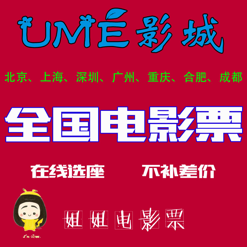 UME movie tickets Beijing Shuangjing Huaxing Anzhen Shanghai Xintiandi Chengdu Chongqing Tianjin Nantong International Cinema