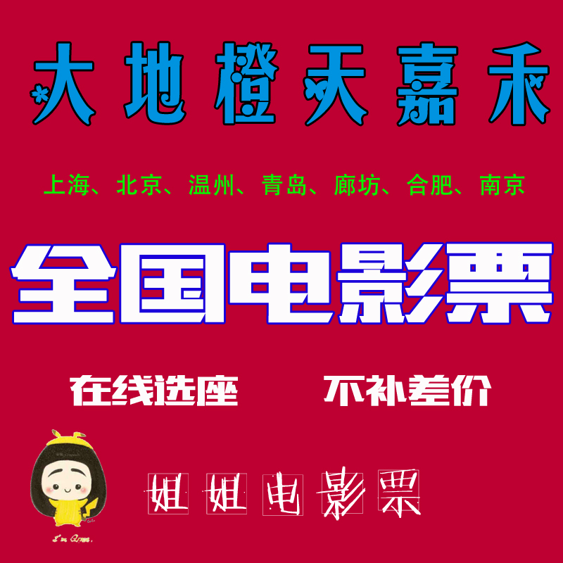 Dadi Cinema Fuzhou Shanwei Zhaoqing Hangzhou Tianjin Foshan Orange Sky Golden Harvest Zhongrui Free People Cinema Tickets