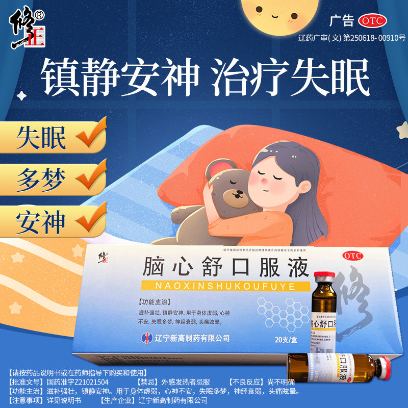 修正脑心舒口服液20支安神助眠补脑液失眠多梦改善更年期睡眠药-花瓣网