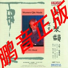 Pengyin Genuine Hugo Records HUGO Guqin Series Wumen Qin Yun (Part 1) 1CD Wu Zhaoji