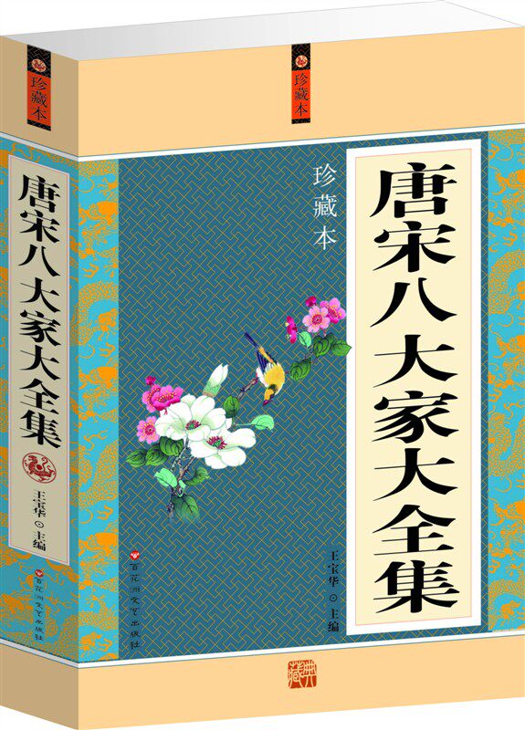 商城正版 唐宋八大家大全集 百花洲出版 原价59元特价