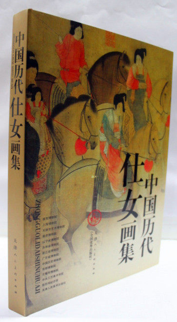 商城正版 中国历代仕女画集 精装8开 天津人民美术出版 原价320元