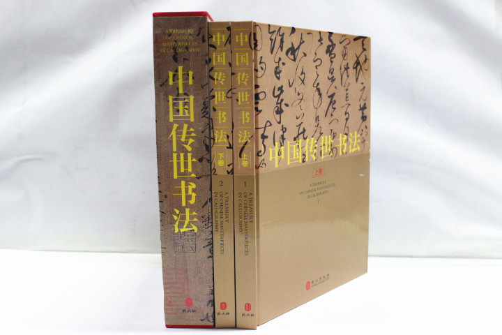 商城正版 中国现代名家画集 中国传世书法 彩图铜版纸精装16开2卷