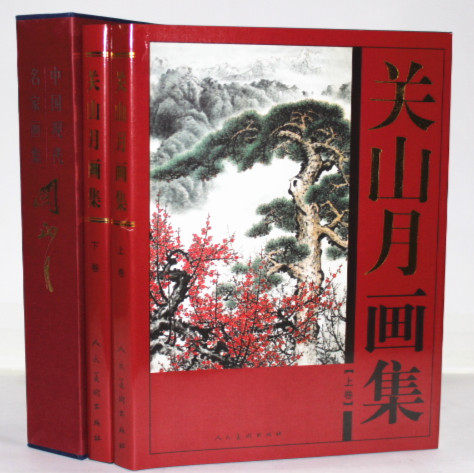 商城正版 中国现代名家画集 关山月画集 彩图铜版纸精装16开2卷