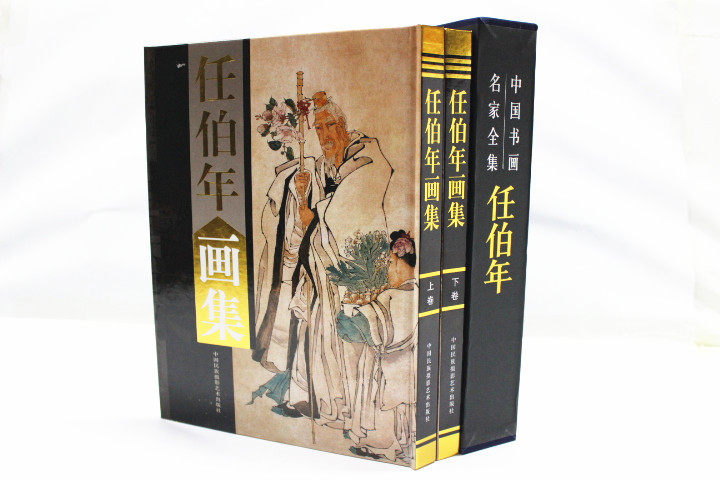 商城正版 中国现代名家画集 任伯年画集 彩图铜版纸精装16开2卷