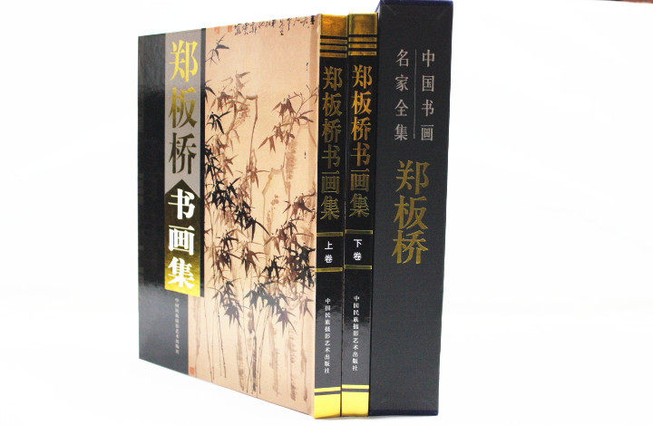 商城正版 中国现代名家画集 郑板桥书画集 彩图铜版纸精装16开2卷