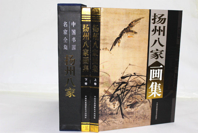 商城正版 中国现代名家画集 扬州八家画集 彩图铜版纸精装16开2卷 扬州八家书画收藏与辨伪 原价380元