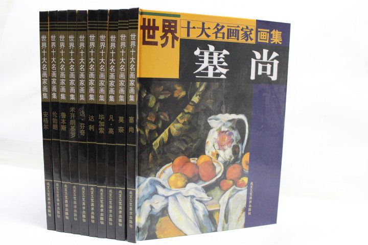 正版书籍 世界十大名画家画集 米开朗基罗 达·芬奇 鲁本斯 伦勃朗 安格尔 塞尚 莫奈 凡·高 毕加索 达利 精装16开10册