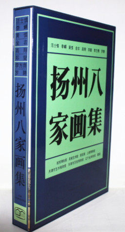 商城正版 扬州八家画集 精装8开 天津人民美术出版 原价398元