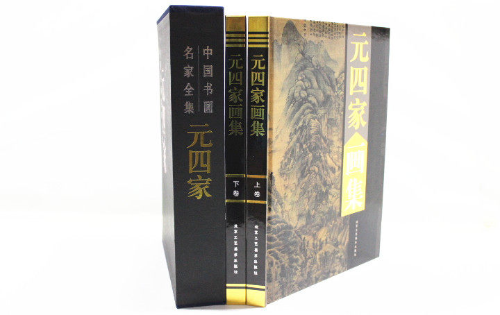 商城正版 中国现代名家画集 元四家画集 彩图铜版纸精装16开2卷 原价380元 折扣中