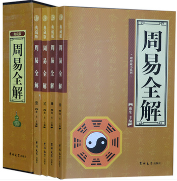 商城正版 周易全解全书全集 16开4册 算卦预测起名 风水哲学 八字算命易经易经 图文并茂 风水哲学六十四卦起名