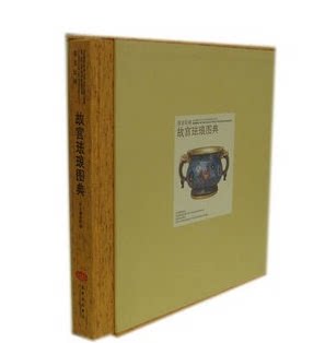 商城正版  故宫经典 故宫珐琅图典 正版