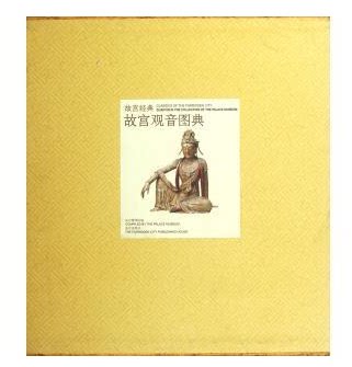 正版 故宫经典 故宫观音图典 故宫博物院