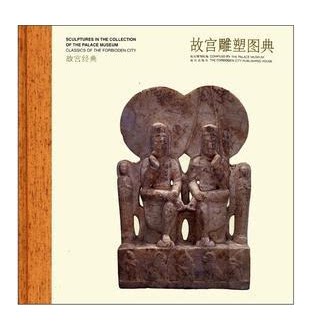 正版 故宫雕塑图典-故宫经典 紫禁城