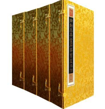 商城正版 御刻三希堂石渠宝笈法帖 4函32册 (清)梁诗正