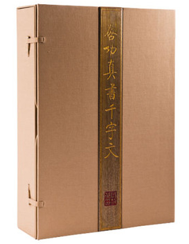 商城正版 启功真书千字文 4开1函4册 北京师范大学出版社