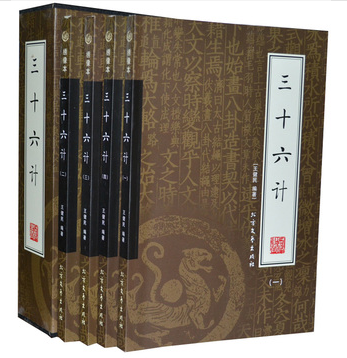 商城正版 国学藏书 三十六计全书 函套装绣像本（套装共4册） 王健民 北方文艺出版社 原价198元