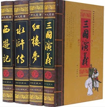 全新正版 四大名著 16开精装4册绣像珍藏本 北京燕山出版 西游记 三国演义 红楼梦 水浒传中国古典文学小说