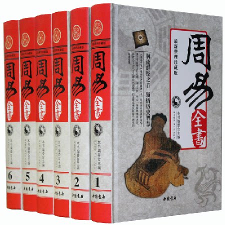 正版 周易全书 16开精装6本 易学 易经 中国书店