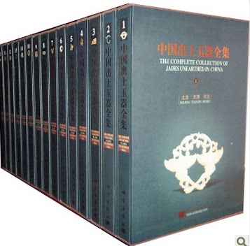 商城正版 中国出土玉器全集 铜版彩色16开精装15卷