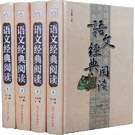 商城正版 语文经典阅读 小16开精装4卷 定价980元 光明日报出版社