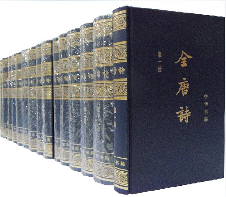 商城正版 全唐诗(全15册增订本)(精)。 简体横排 精装32开1-15册 全十五册 中华书局