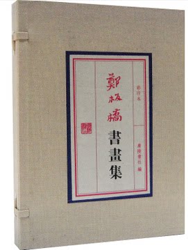 商城正版 郑板桥书画集  宣纸线装8开1函2册 广陵书社 郑板桥