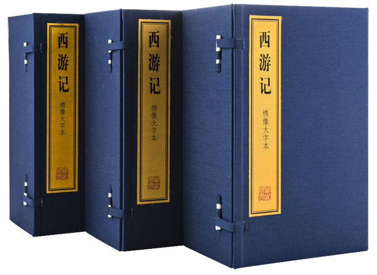 商城正版 绣像大字本四大名著之西游记  宣纸线装3函24册上海古籍出版社 大字简体 西游记(绣像大字本)