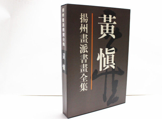 商城正版 扬州画派书画全集 黄慎 8开精装 天津人民美术出版社 书法绘画 艺术书籍