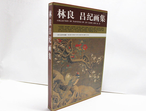 商城正版 林良 吕纪画集 天津人民美术出版社 刘正 刘建平编 山水人物 花鸟画