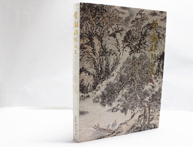 商城正版 管锄非精品集 8开精装1册 荣宝斋出版社