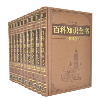 正版图书 百科知识全书 外国卷16开 精装10册 线装书局 历史 地理 军事 探索 文化 艺术 科技 旅游 武器 自然