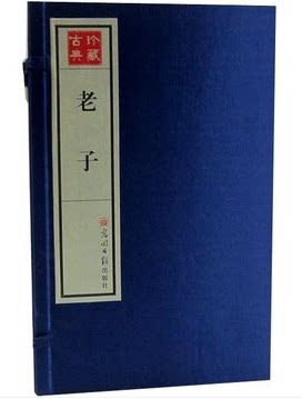 老子 手工宣纸线装1函全4册 道德经 光明日报出版社 原价990元 人生哲学 道德智慧 正版图书 搭配套餐优惠中