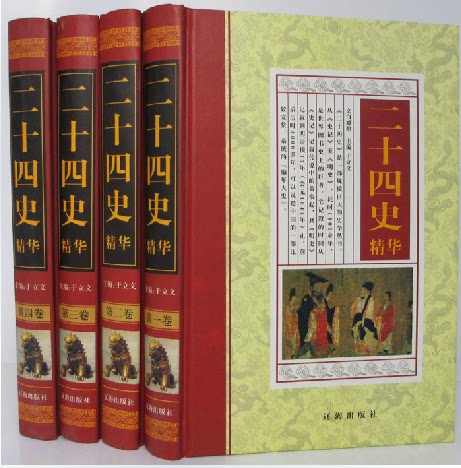 正版书籍 二十四史精华 文白对照 16开精装全4册 史记 中国历史 通史 全新正版