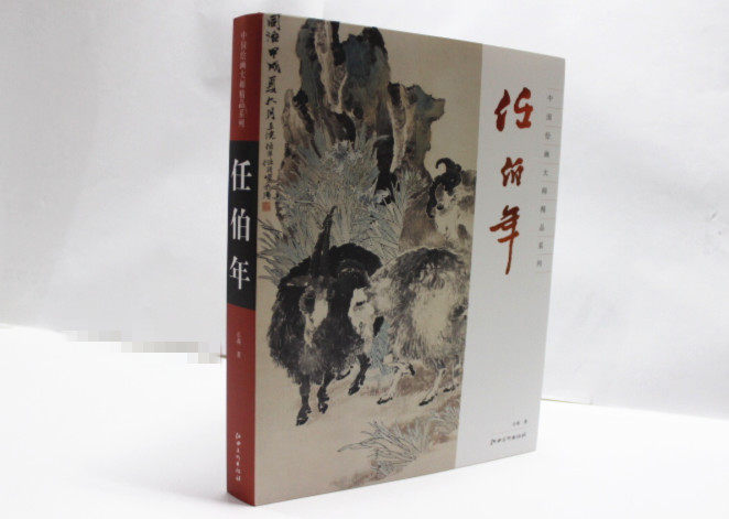 商城正版 中国绘画大师精品系列.任伯年