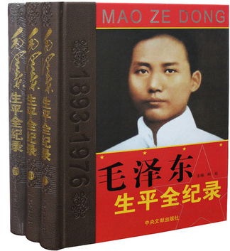 正版书籍 毛泽东生平全纪录 彩图版16开精装3册 吕厚民 杜修贤 领袖照片 中央文献出版社 原价880元 折扣中