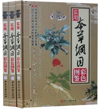 正版图书 实用本草纲目 彩色图鉴 16开精装全3册 中医古籍出版社